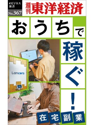 cover image of おうちで稼ぐ!―週刊東洋経済ｅビジネス新書Ｎo.367